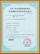 計(jì)算機(jī)軟件著作權(quán)登記證書(shū)