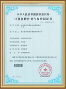 計(jì)算機(jī)軟件著作權(quán)登記證書(shū)