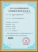 計(jì)算機(jī)軟件著作權(quán)登記證書(shū)