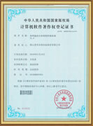 計(jì)算機(jī)軟件著作權(quán)登記證書(shū)