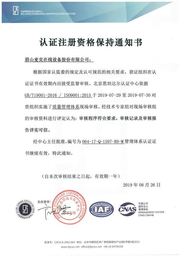 質量管理體系證書保持通知書