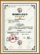 售后服務(wù)認(rèn)證證書(shū)